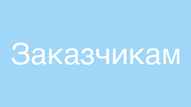 Иллюстратор vs заказчик