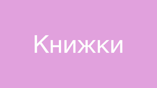 Книжки с моими иллюстрациями