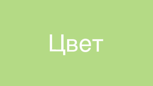 Цвет