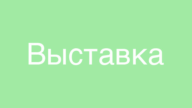 Лучшие векторные художники в мире