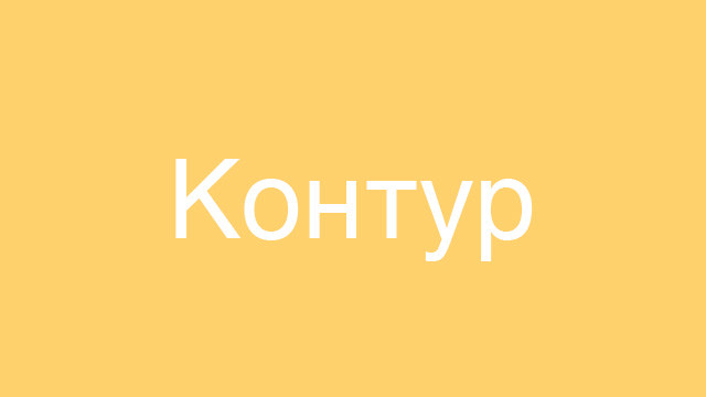 Контур