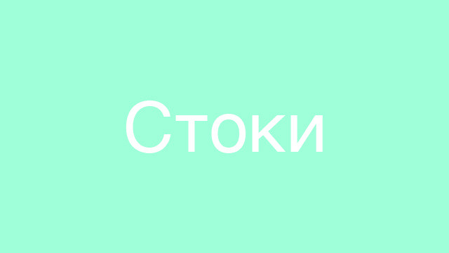 О стоках
