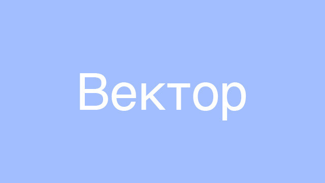Вектор из закрамов